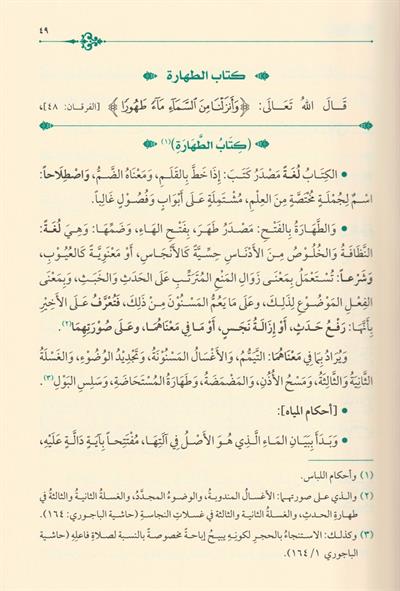 السراج الوهاج على متن منهاج الطالبين في مختصر المحرر في فروع الشافعية