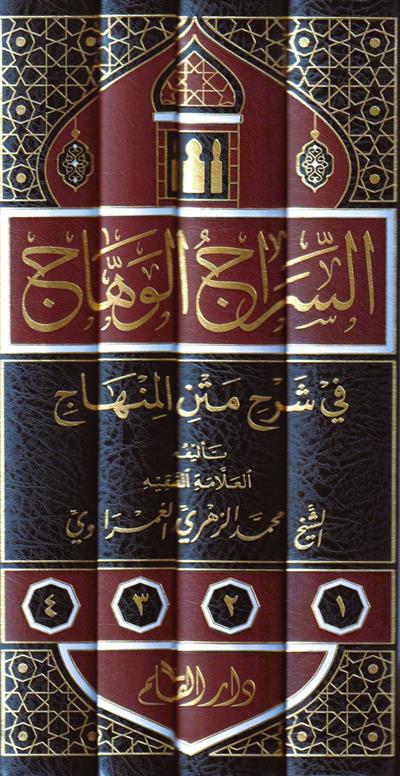 السراج الوهاج على متن منهاج الطالبين في مختصر المحرر في فروع الشافعية