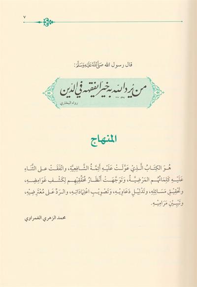السراج الوهاج على متن منهاج الطالبين في مختصر المحرر في فروع الشافعية