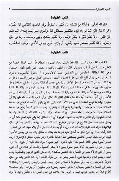 Es Siracül Vehhac Ala Metnil Minhac (Minhacüt talibin Şerhli) Arapça - السراج الوهاج على متن المنهاج
