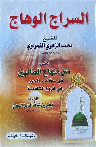 السراج الوهاج على متن منهاج