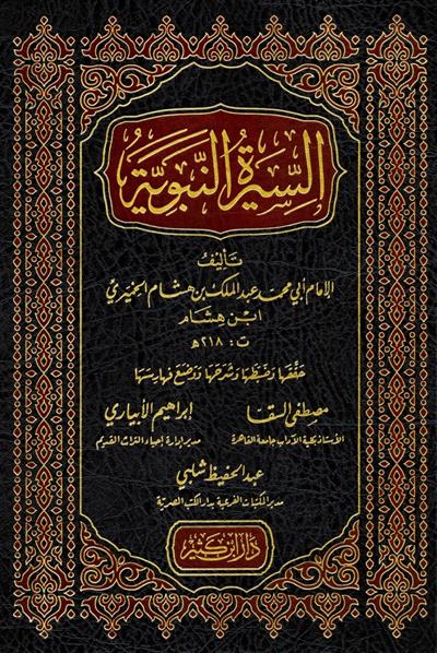 السيرة النبوية ابن هشام