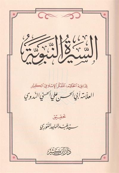 Es Siretün Nebeviyye - السيرة النبوية