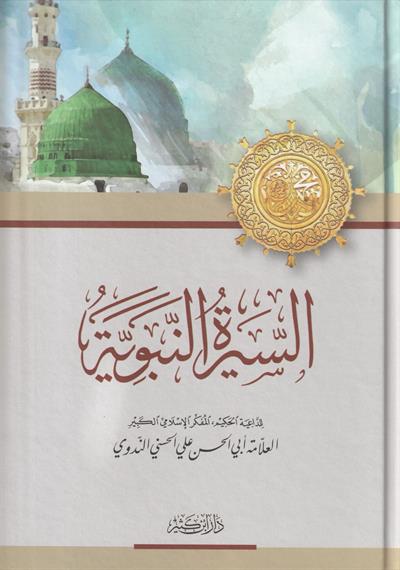 Es Siretün Nebeviyye - السيرة النبوية