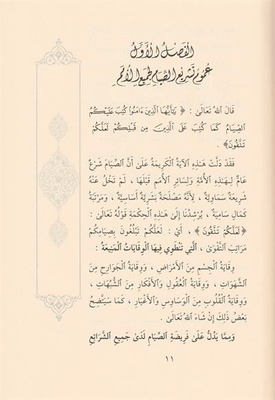 Es Siyam Adabühü Metalibühü Fevaidühü Fedailihühü Arapça - الصيام آدابه مطالبه  فوائده فضائله
