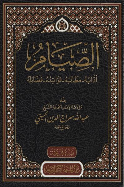 Es Siyam Adabühü Metalibühü Fevaidühü Fedailihühü Arapça - الصيام آدابه مطالبه  فوائده فضائله