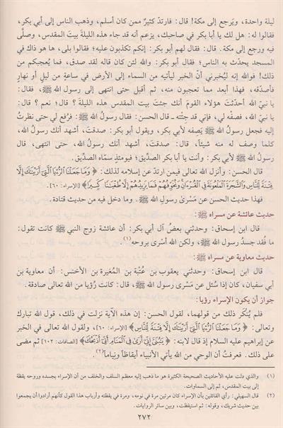 Es Siyeretün Nebeviyye ibni hişam - السيرة النبوية ابن هشام دار الفيحاء