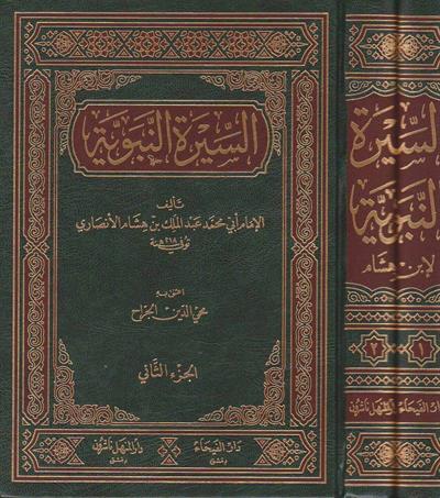 Es Siyeretün Nebeviyye ibni hişam - السيرة النبوية ابن هشام دار الفيحاء