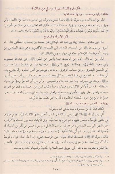Es Siyeretün Nebeviyye ibni hişam - السيرة النبوية ابن هشام دار الفيحاء