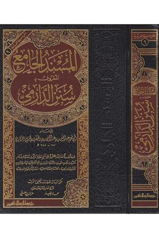 المسند الجامع المعروف بسنن الدارمي