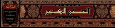 السنن الكبير ابي بكر احمد بن الحسين البيهقي ط. دار الامام مسلم