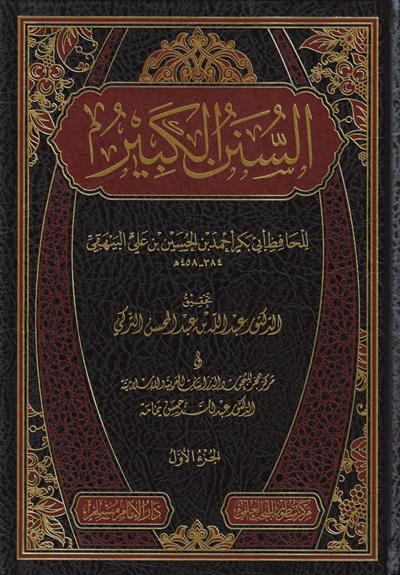 السنن الكبير ابي بكر احمد بن الحسين البيهقي ط. دار الامام مسلم