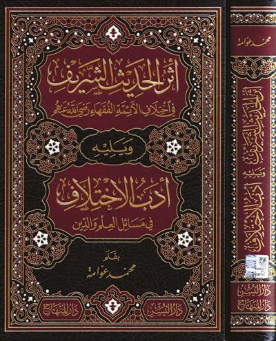 Eserül Hadisiş Şerif fil İhtilafil Eimmetil Fukaha  - أثر الحديث الشريف في إختلاف الأئمة الفقهاء رضي الله عنهم