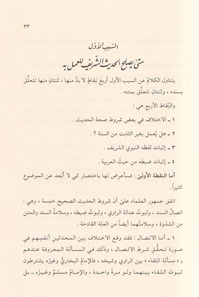أثر الحديث الشريف في إختلاف الأئمة الفقهاء رضي الله عنهم