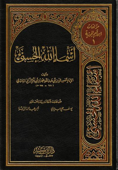 أسماء الله الحسنى