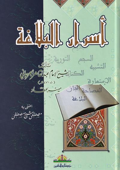 أسرار البلاغة