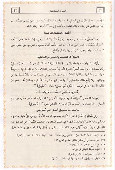 أسرار البلاغة