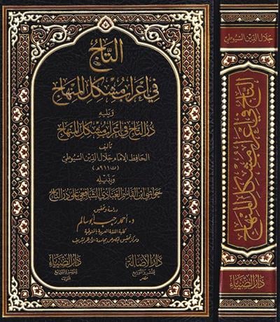 Et Tac fi İrabi Müşkilil-Minhac - التاج في إعراب مشكل المنهاج ويليه در التاج في إعراب مشكل المنهاج