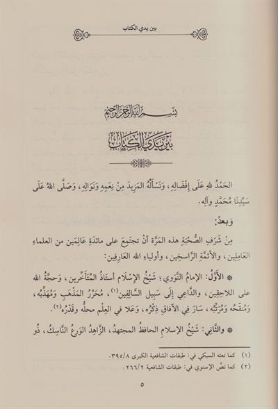 Et Tac fi İrabi Müşkilil-Minhac - التاج في إعراب مشكل المنهاج ويليه در التاج في إعراب مشكل المنهاج