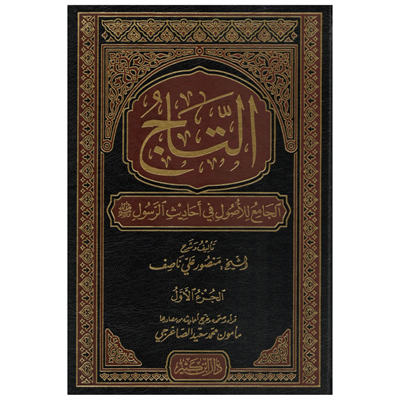 التاج الجامع للأصول
