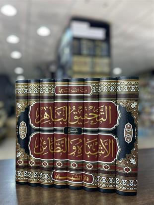 التحقيق الباهر شرح الأشباه والنظائر