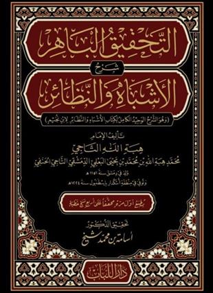 التحقيق الباهر شرح الأشباه والنظائر