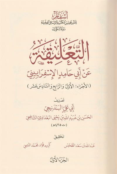 التعليقة عن أبي حامد الإسفراييني