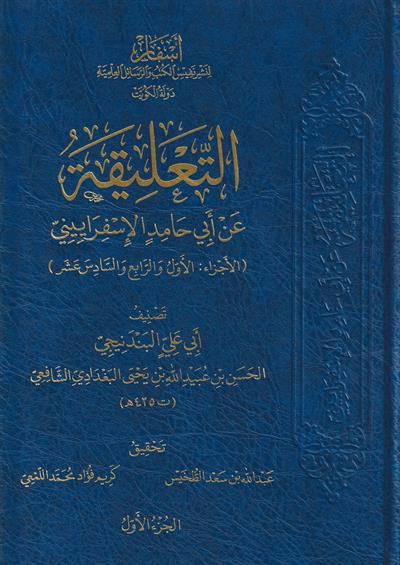 التعليقة عن أبي حامد الإسفراييني