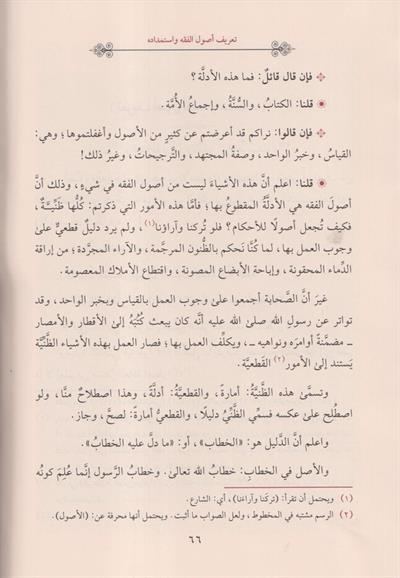 Et Talika Fi Usulul Fıkıh Arapça - التعليقة في اصول الفقه