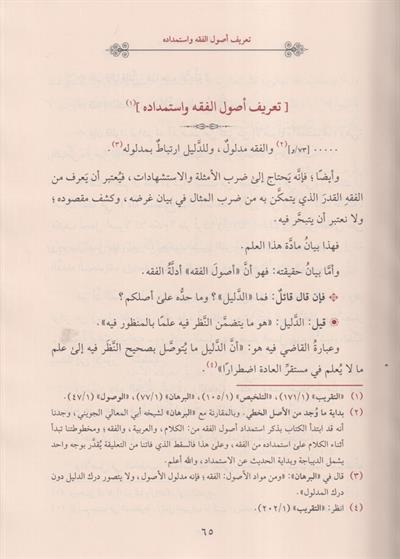 Et Talika Fi Usulul Fıkıh Arapça - التعليقة في اصول الفقه