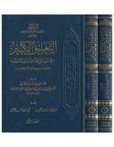 التعليق الكبير في المسائل الخلافية بين الأئمة