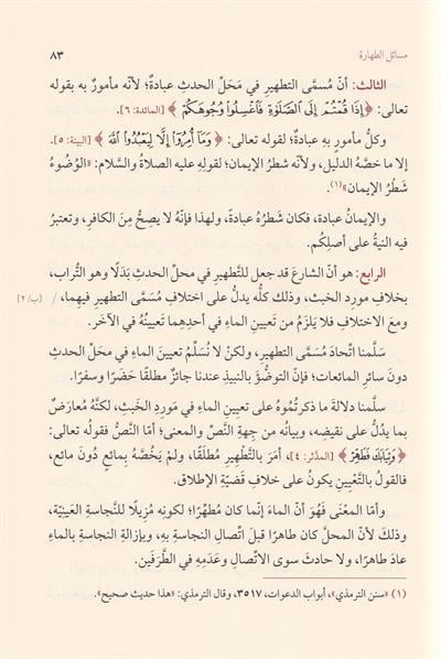 الطريقة الصغيرة في مسائل الخلاف بين الشافعية والحنفية