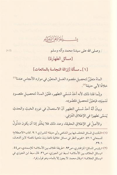 الطريقة الصغيرة في مسائل الخلاف بين الشافعية والحنفية