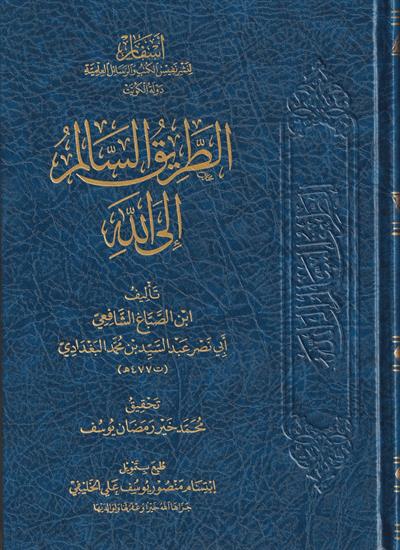 et Tariküs Salim ilallah Arapça - الطريق السالم إلى الله