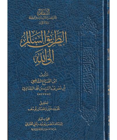 et Tariküs Salim ilallah Arapça - الطريق السالم إلى الله