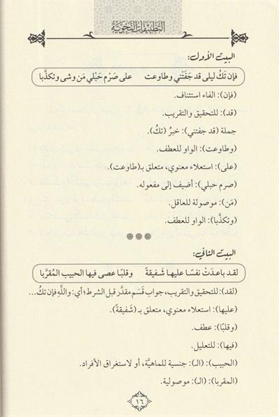 Et Tatbikatün Nahviyye Arapça - التطبيقات النحوية نصوص للتدريب على الإعراب واستخراج معاني الأدوات