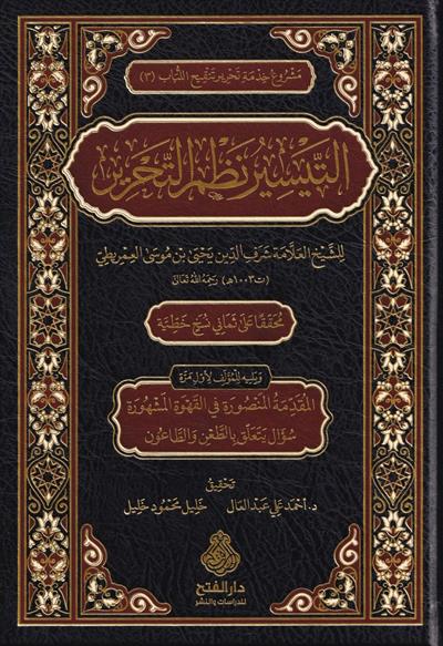 التيسير نظم التحرير