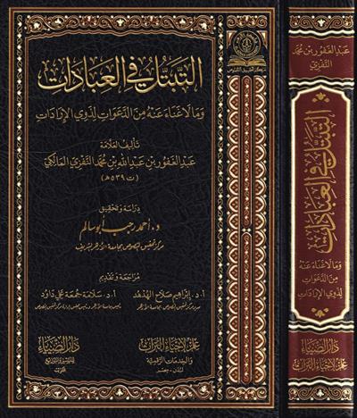 Et Tebettül fil İbadat ve ma la Gına anhu mined-Deavat li-Zevil-İradat - التبتل في العبادات وما لا غناء عنه من الدعوات لذوي الإرادات