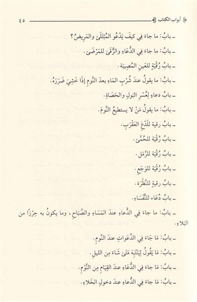 Et Tebettül fil İbadat ve ma la Gına anhu mined-Deavat li-Zevil-İradat - التبتل في العبادات وما لا غناء عنه من الدعوات لذوي الإرادات