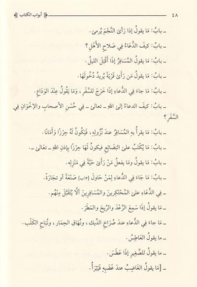 Et Tebettül fil İbadat ve ma la Gına anhu mined-Deavat li-Zevil-İradat - التبتل في العبادات وما لا غناء عنه من الدعوات لذوي الإرادات
