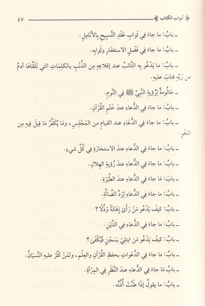 Et Tebettül fil İbadat ve ma la Gına anhu mined-Deavat li-Zevil-İradat - التبتل في العبادات وما لا غناء عنه من الدعوات لذوي الإرادات