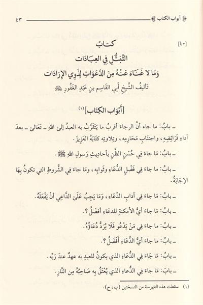 Et Tebettül fil İbadat ve ma la Gına anhu mined-Deavat li-Zevil-İradat - التبتل في العبادات وما لا غناء عنه من الدعوات لذوي الإرادات