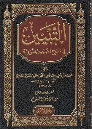 التبيين في شرح الأربعين النووية