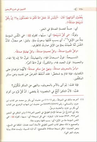 التبيين في شرح الأربعين النووية