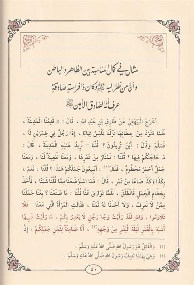 Et Tebyinü vet Tefhim bi Enne İlmeş Şemailiş Şerifeti Aslun min Usulid Din Arapça - التبيين والتفهيم بأن علم الشمائل الشريفة أصل من أصول