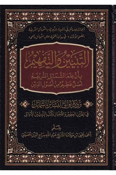 Et Tebyinü vet Tefhim bi Enne İlmeş Şemailiş Şerifeti Aslun min Usulid Din Arapça - التبيين والتفهيم بأن علم الشمائل الشريفة أصل من أصول