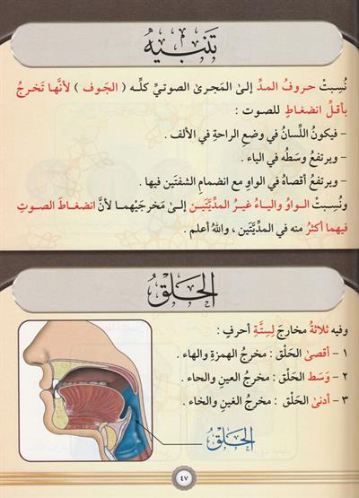Et tecvid el musavver Arapça (QR kodlu) - التجويد المصور طبعة جديدة بمجلد واحد