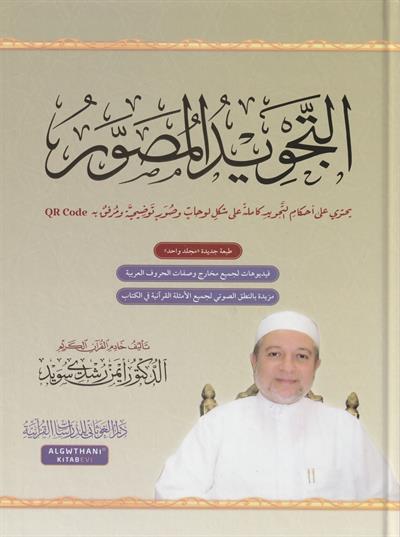 Et tecvid el musavver Arapça (QR kodlu) - التجويد المصور طبعة جديدة بمجلد واحد