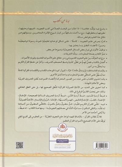Et tecvid el musavver Arapça (QR kodlu) - التجويد المصور طبعة جديدة بمجلد واحد