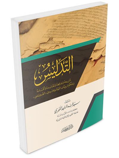 Et Tedlis Tarihühü ve Defaiuhü ve Mefasidühü ve Eksamuhu - التدليس تاريخه ودوافعه ومفاسده وأقسامه